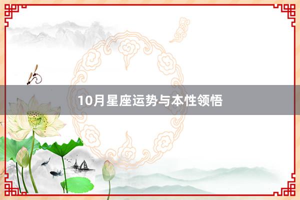 10月星座运势与本性领悟