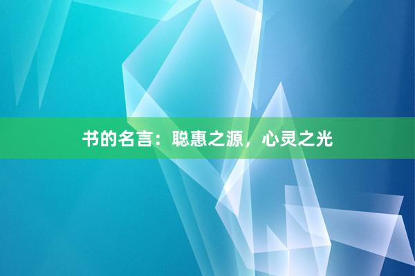 书的名言:聪惠之源,心灵之光