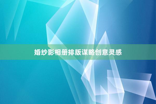 婚纱影相册排版谋略创意灵感